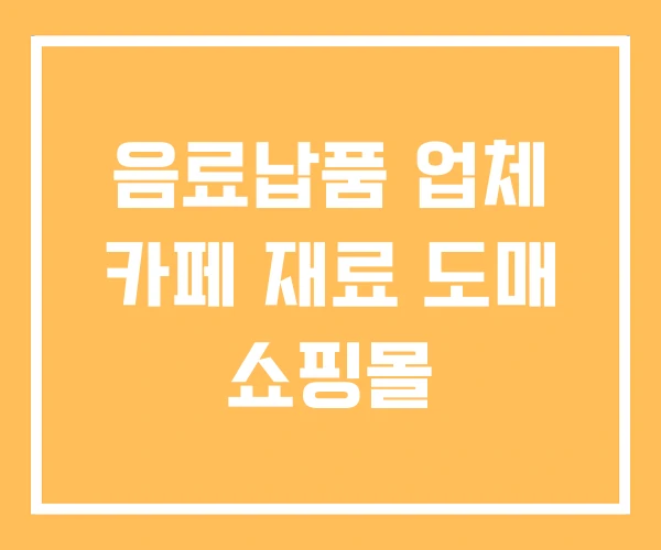 음료납품 업체 카페 재료 도매 쇼핑몰