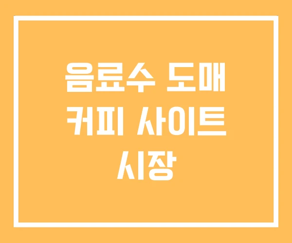 음료수 도매 커피 사이트 시장