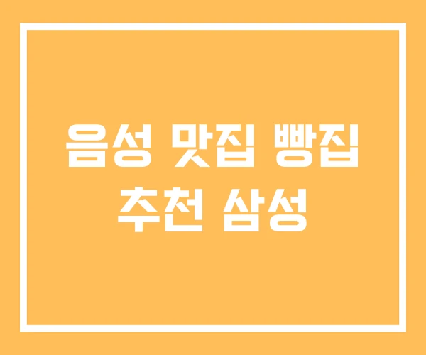음성 맛집 빵집 추천 삼성