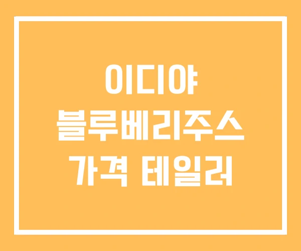 이디야 블루베리주스 가격 테일러