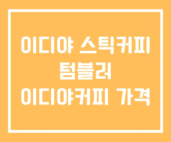 이디야 스틱커피 텀블러 이디야커피 가격
