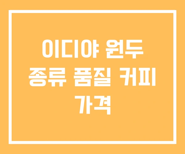이디야 원두 종류 품질 커피 가격