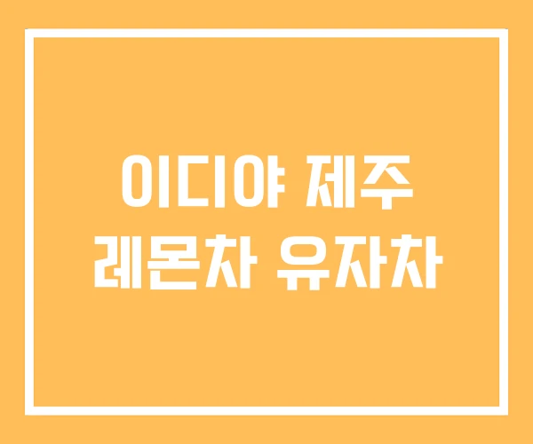이디야 제주 레몬차 유자차