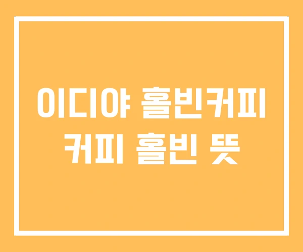 이디야 홀빈커피 커피 홀빈 뜻