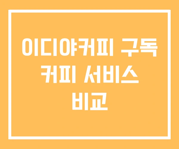 이디야커피 구독 커피 서비스 비교 이디야커피 구독 커피 서비스 비교