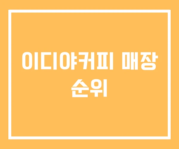 이디야커피 매장 순위