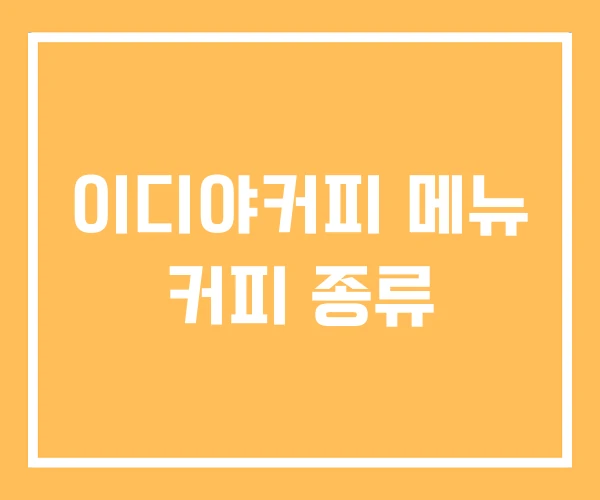 이디야커피 메뉴 커피 종류