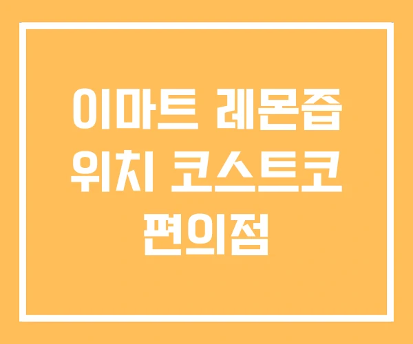 이마트 레몬즙 위치 코스트코 편의점