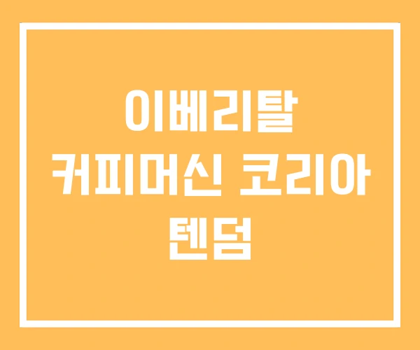 이베리탈 커피머신 코리아 텐덤 이베리탈 커피머신 코리아 텐덤