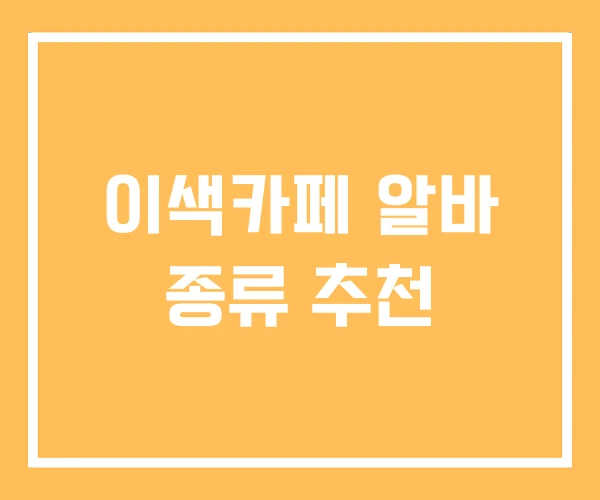 이색카페 알바 종류 추천 이색카페 알바 종류 추천
