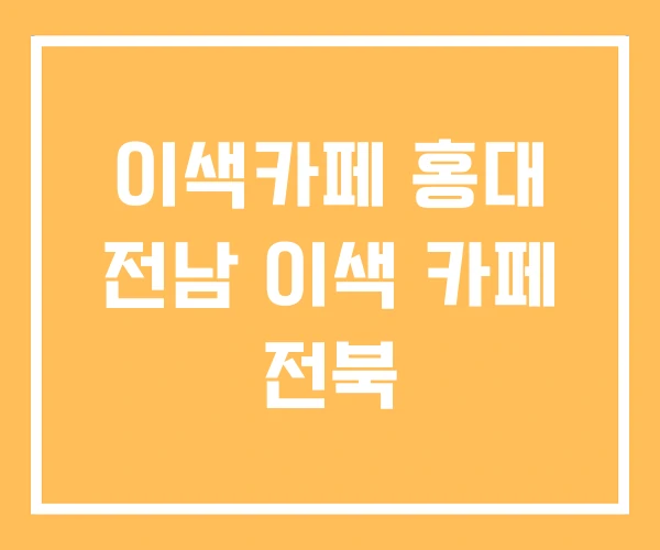 이색카페 홍대 전남 이색 카페 전북