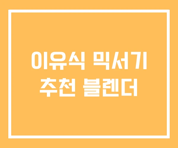 이유식 믹서기 추천 블렌더
