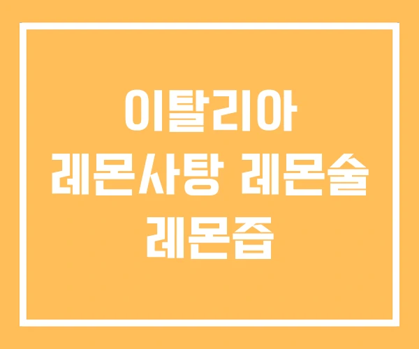 이탈리아 레몬사탕 레몬술 레몬즙