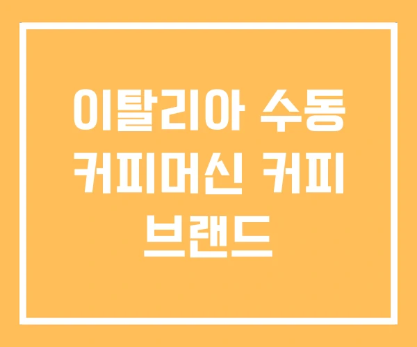 이탈리아 수동 커피머신 커피 브랜드