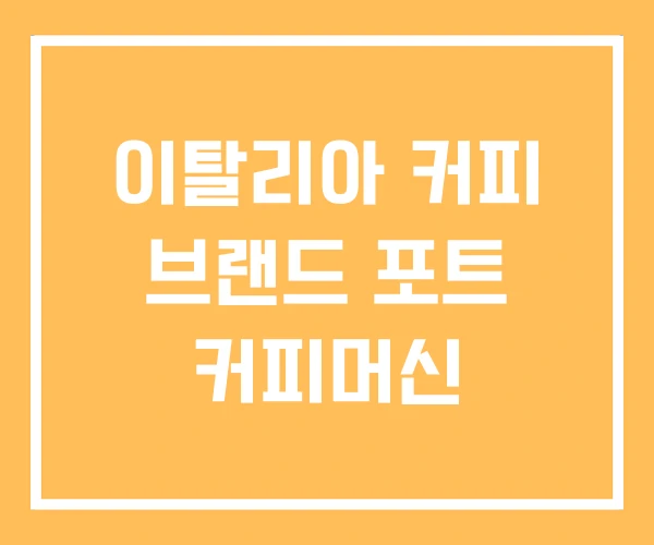 이탈리아 커피 브랜드 포트 커피머신