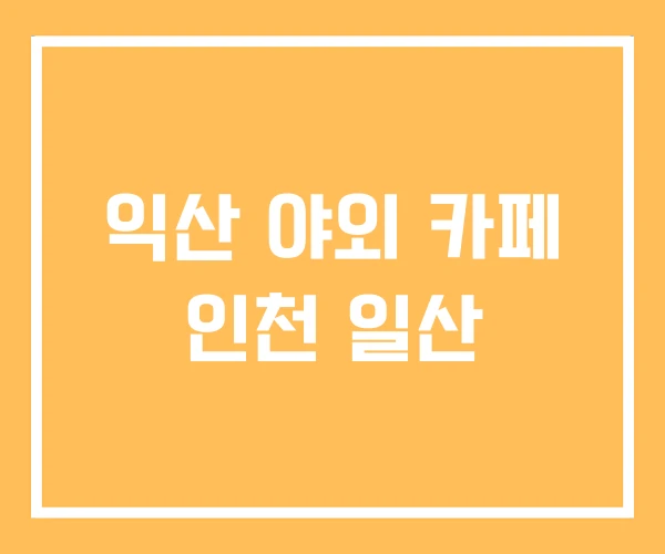 익산 야외 카페 인천 일산 익산 야외 카페 인천 일산