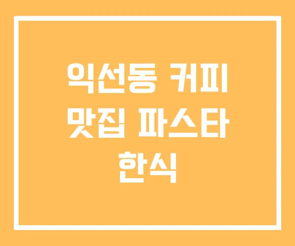 익선동 커피 맛집 파스타 한식