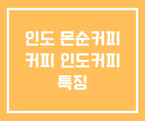 인도 몬순커피 커피 인도커피 특징 인도 몬순커피 커피 인도커피 특징