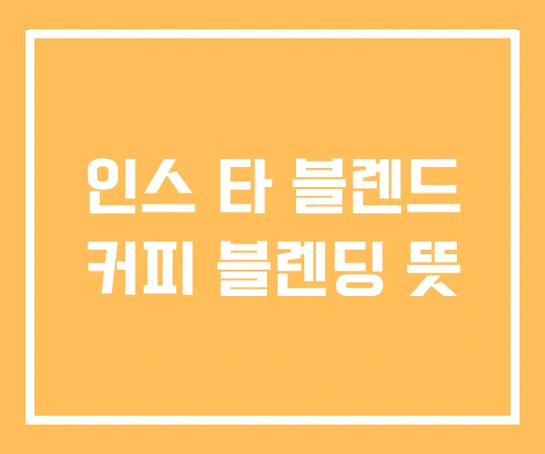 인스 타 블렌드 커피 블렌딩 뜻 인스 타 블렌드 커피 블렌딩 뜻