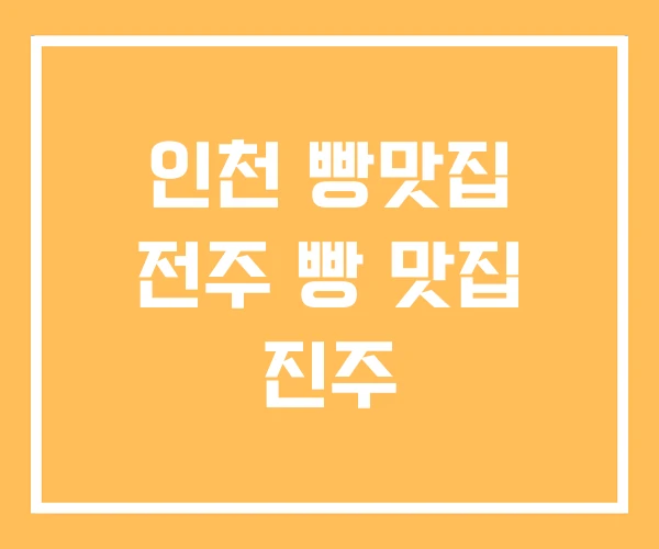 인천 빵맛집 전주 빵 맛집 진주