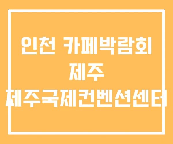 인천 카페박람회 제주 제주국제컨벤션센터