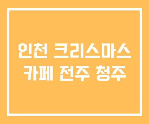 인천 크리스마스 카페 전주 청주