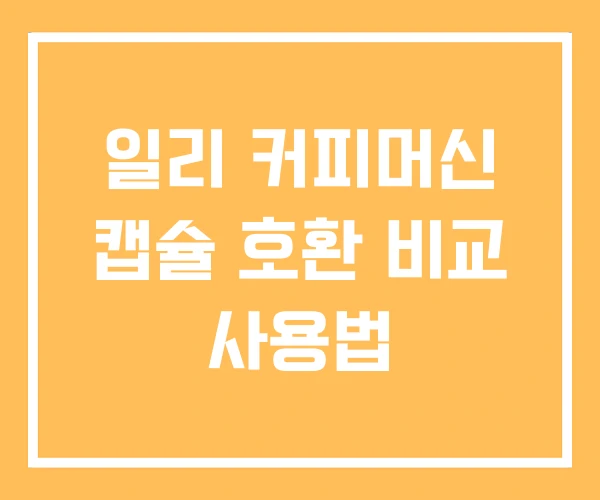 일리 커피머신 캡슐 호환 비교 사용법