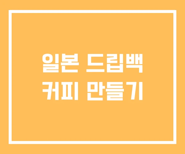 일본 드립백 커피 만들기 일본 드립백 커피 만들기