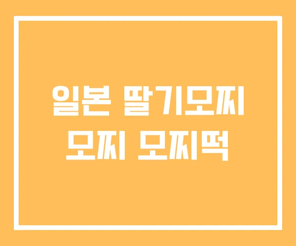 일본 딸기모찌 모찌 모찌떡 일본 딸기모찌 모찌 모찌떡