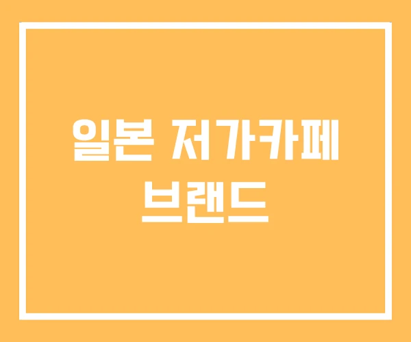 일본 저가카페 브랜드