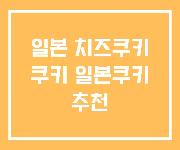 일본 치즈쿠키 쿠키 일본쿠키 추천