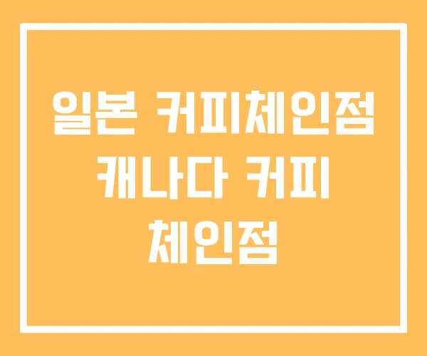 일본 커피체인점 캐나다 커피 체인점