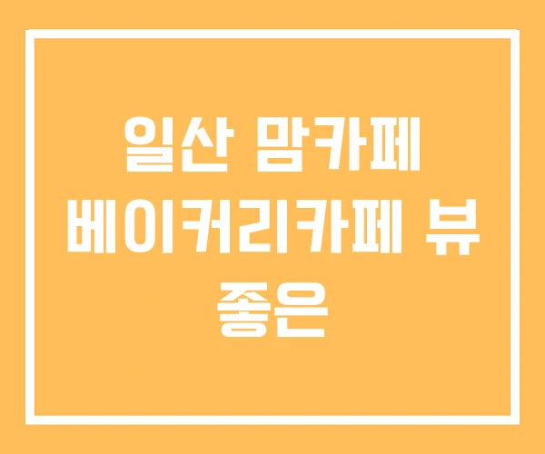 일산 맘카페 베이커리카페 뷰 좋은