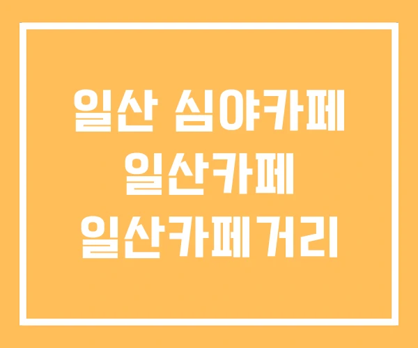 일산 심야카페 일산카페 일산카페거리