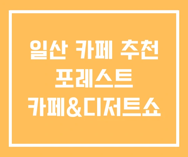 일산 카페 추천 포레스트 카페&디저트쇼