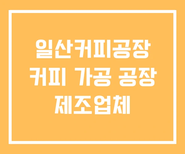 일산커피공장 커피 가공 공장 제조업체 일산커피공장 커피 가공 공장 제조업체