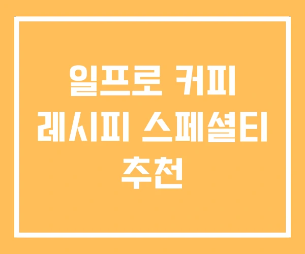일프로 커피 레시피 스페셜티 추천