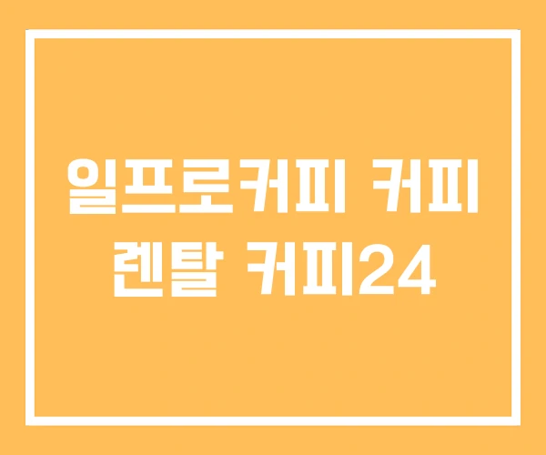 일프로커피 커피 렌탈 커피24