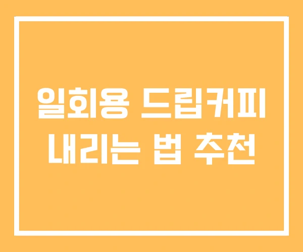 일회용 드립커피 내리는 법 추천
