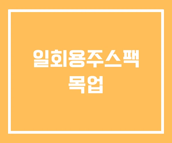 일회용주스팩 목업 일회용주스팩 목업