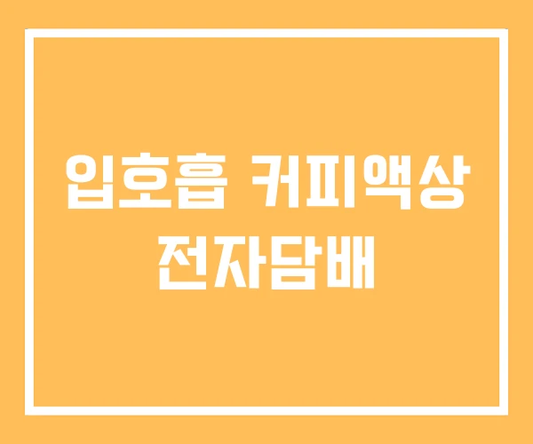 입호흡 커피액상 전자담배