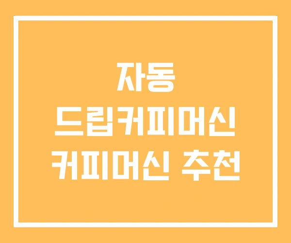 자동 드립커피머신 커피머신 추천