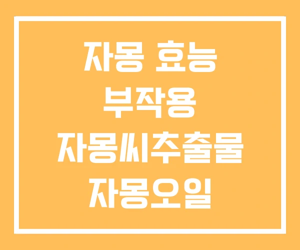 자몽 효능 부작용 자몽씨추출물 자몽오일