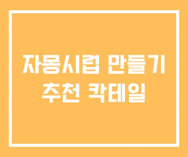 자몽시럽 만들기 추천 칵테일