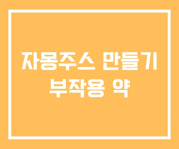 자몽주스 만들기 부작용 약