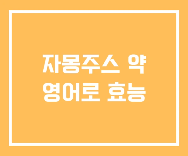 자몽주스 약 영어로 효능
