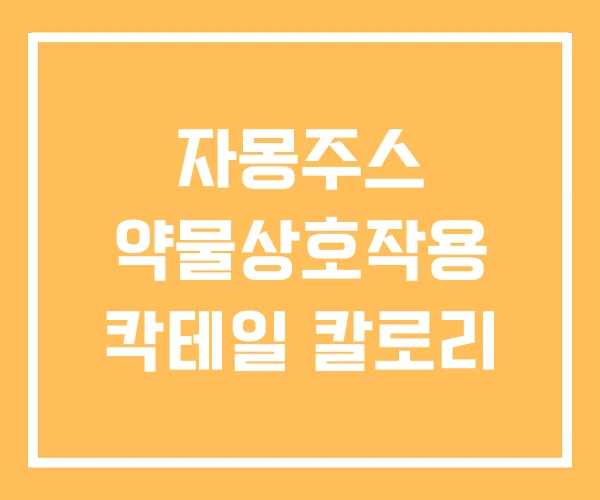 자몽주스 약물상호작용 칵테일 칼로리