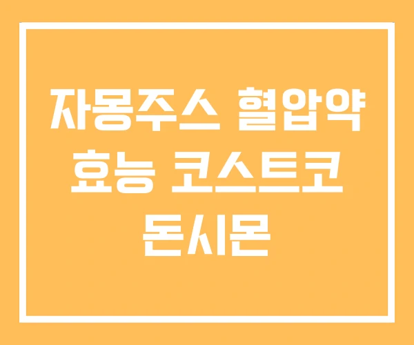 자몽주스 혈압약 효능 코스트코 돈시몬