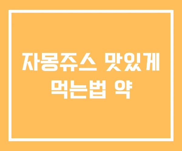 자몽쥬스 맛있게 먹는법 약
