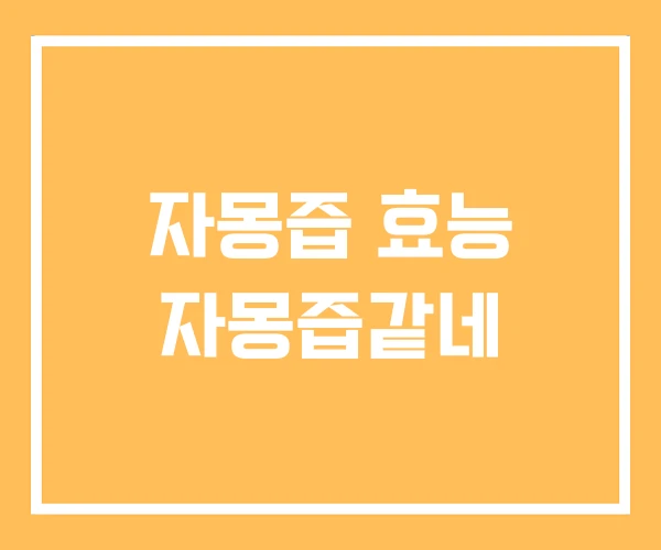 자몽즙 효능 자몽즙같네